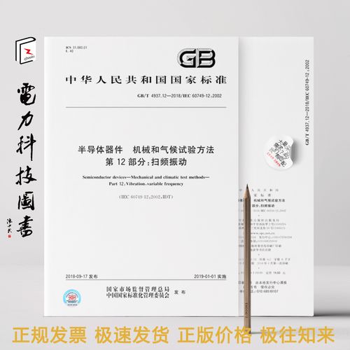 解读GB/T 4937.12-2018 半导体器件扫频振动试验方法